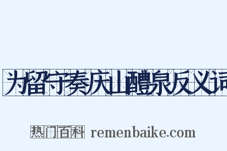为留守奏庆山醴泉反义词是什么意思的图片